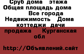 Сруб дома 2 этажа › Общая площадь дома ­ 200 - Все города Недвижимость » Дома, коттеджи, дачи продажа   . Курганская обл.